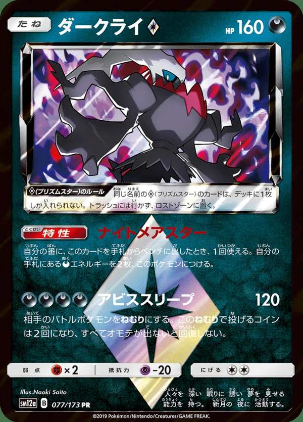 #077 達克萊伊 ダークライ Darkrai