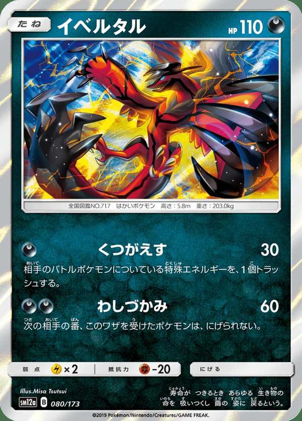 #080 伊裴爾塔爾 イベルタル Yveltal