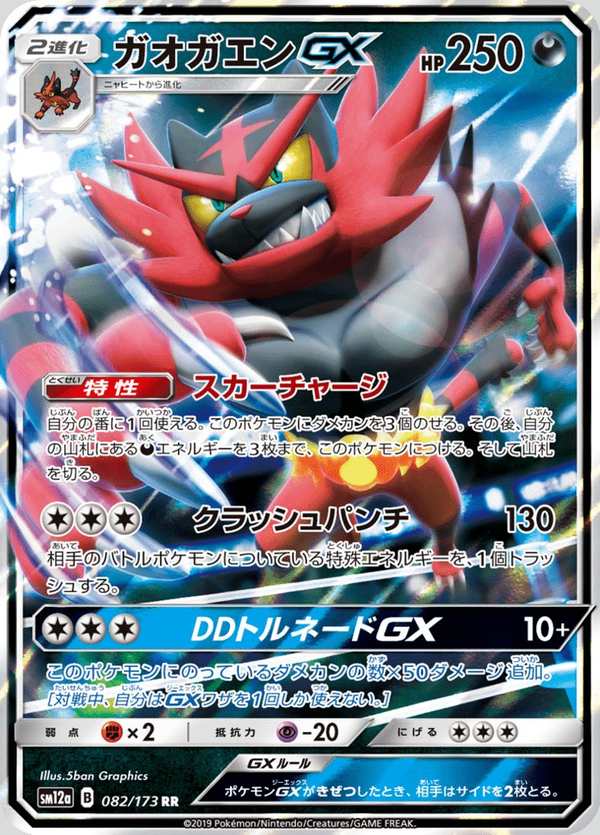 #082 熾焰咆哮虎GX ガオガエンGX Incineroar-GX