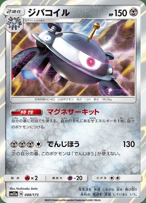 #088 自爆磁怪 ジバコイル Magnezone