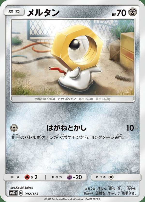 #092 美錄坦 メルタン Meltan