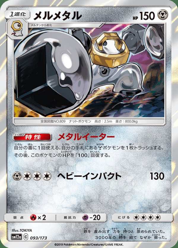 #093 美錄梅塔 メルメタル Melmetal