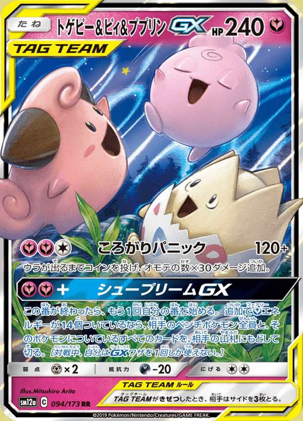 #094 波克比&皮寶寶&寶寶丁GX トゲピー&ピィ&ププリンGX Togepi & Cleffa & Igglybuff-GX