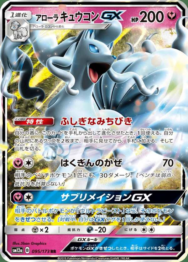 #095 阿羅拉 九尾GX アローラキュウコンGX Alolan Ninetales-GX