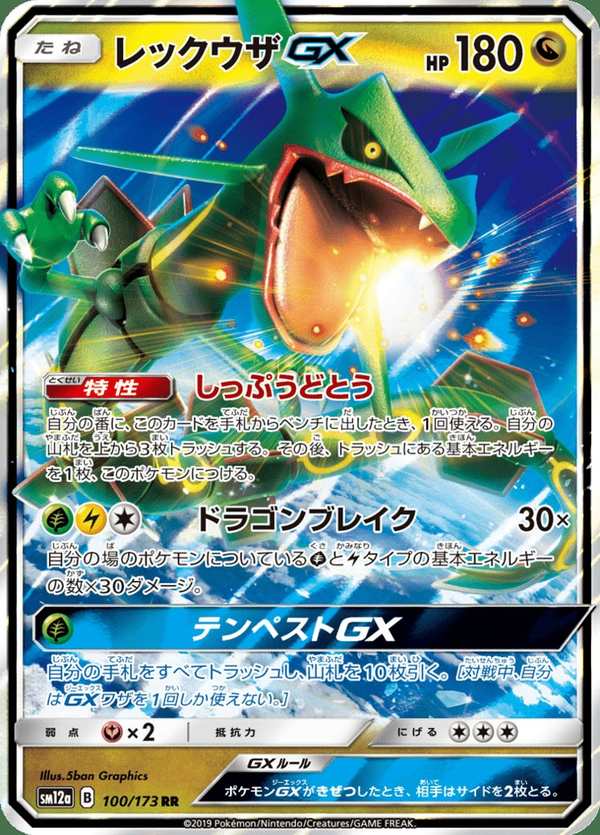 #100 烈空坐GX レックウザGX Rayquaza-GX
