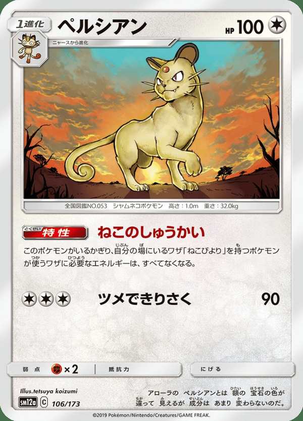 #106 貓老大 ペルシアン Persian