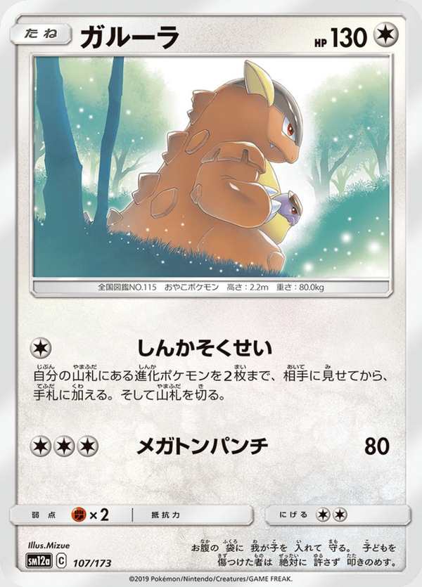 #107 袋獸 ガルーラ Kangaskhan