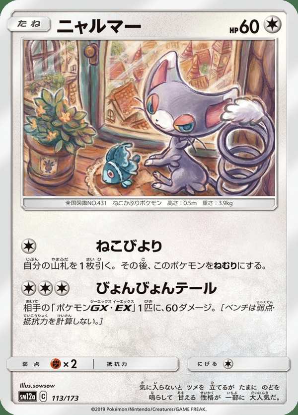 #113 魅力喵 ニャルマー Glameow