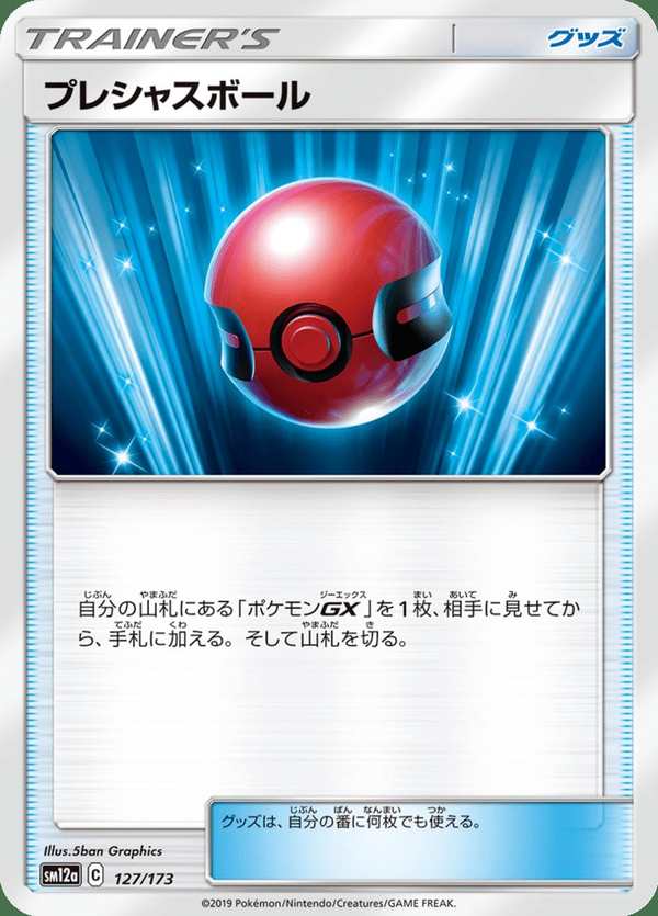 #127 貴重球 プレシャスボール Cherish Ball