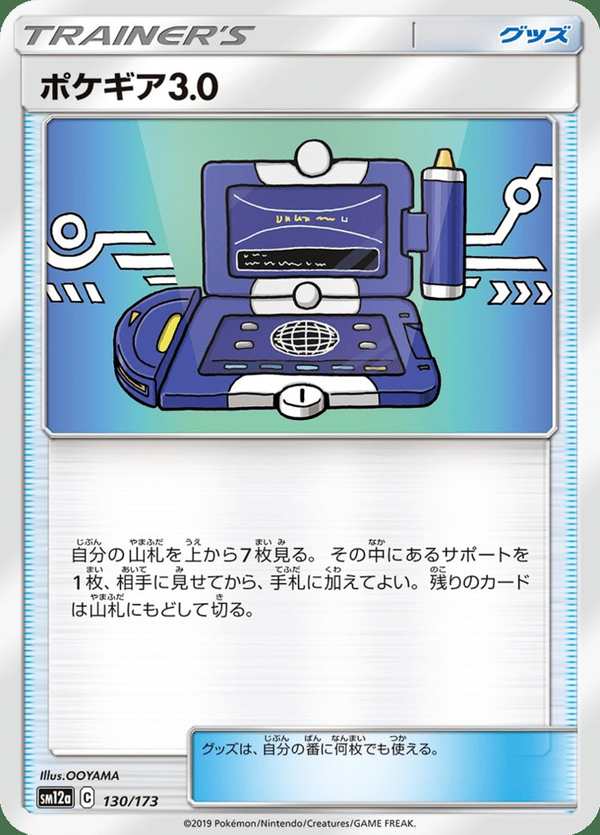 #130 寶可裝置3.0 ポケギア3.0 Pokégear 3.0