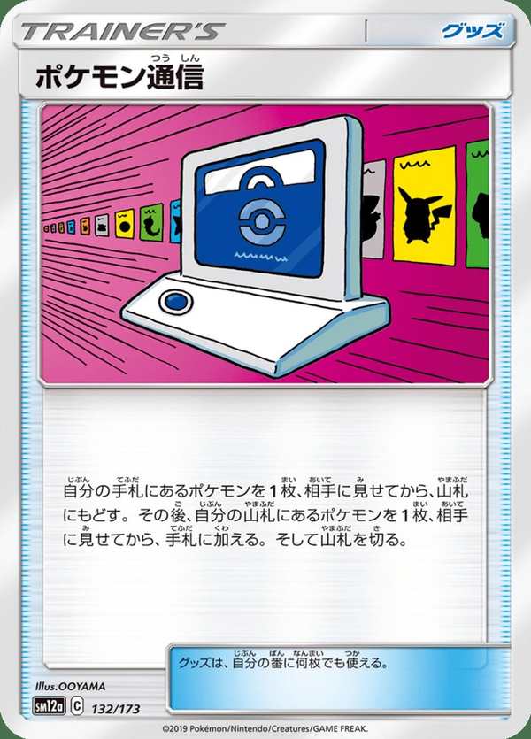 #132 寶可夢通信 ポケモン通信 Pokémon Communication