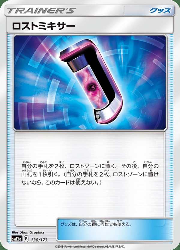 #138 放逐攪拌器 ロストミキサー Lost Blender