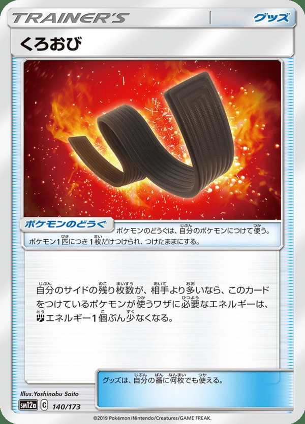 #140 黑帶 くろおび Karate Belt