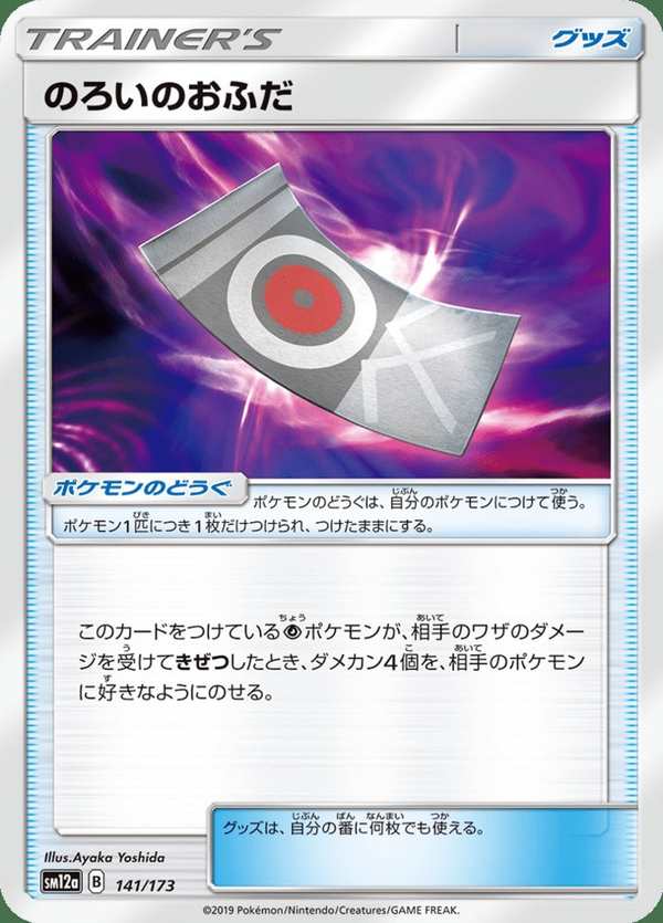 #141 詛咒之符 のろいのおふだ SpellTag