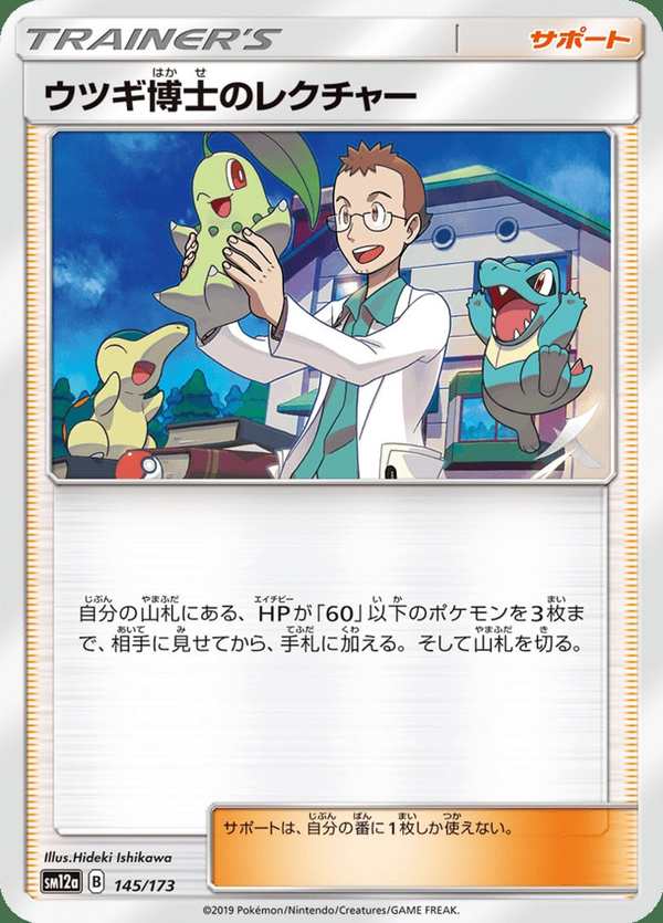 #145 空木博士的指導 ウツギ博士のレクチャー Professor Elm’s Lecture