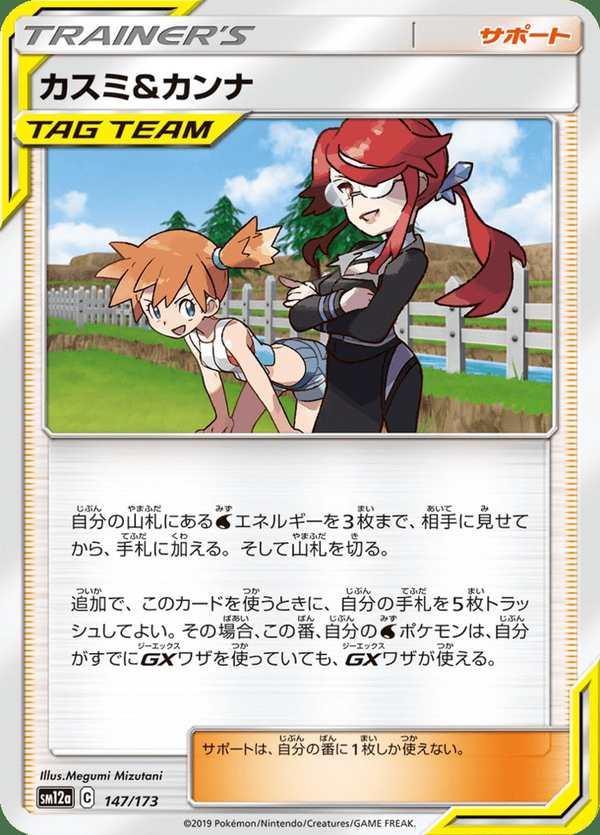 #147 小霞&科拿 カスミ&カンナ Misty & Lorelei