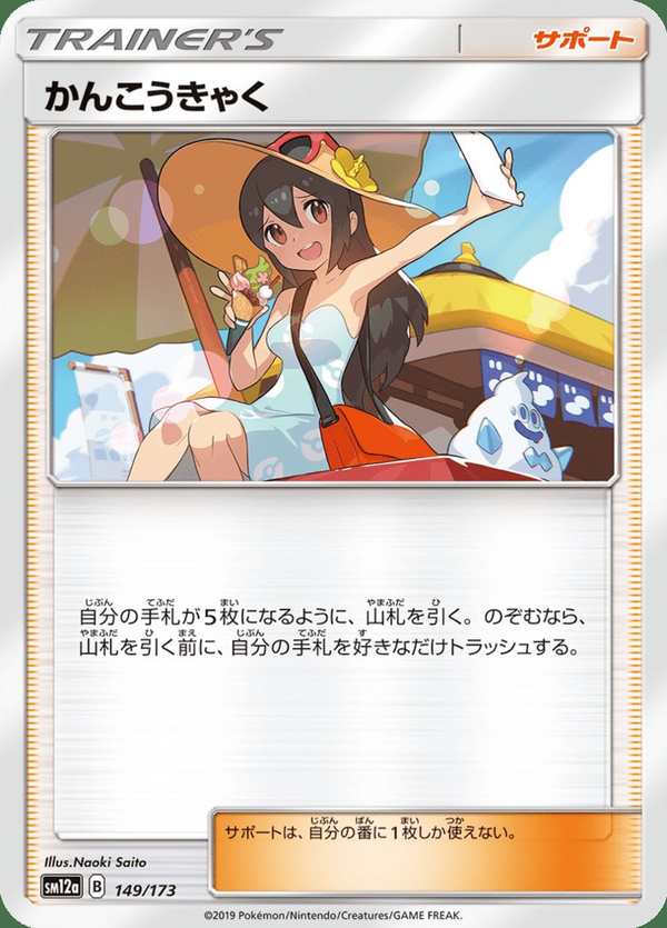 #149 觀光客 かんこうきゃく Sightseer
