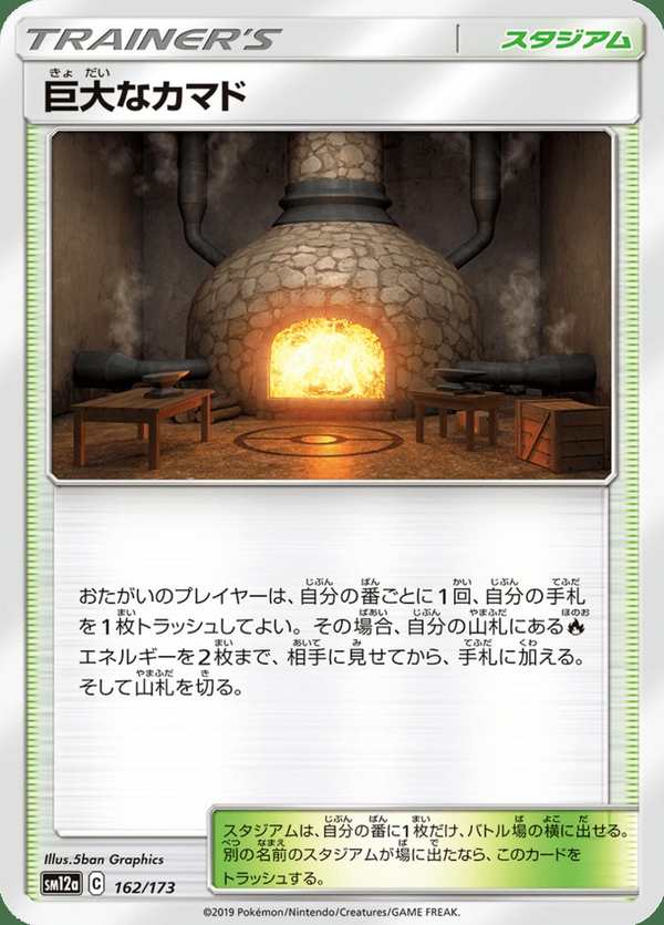 #162 巨大爐竈 巨大なカマド Giant Hearth