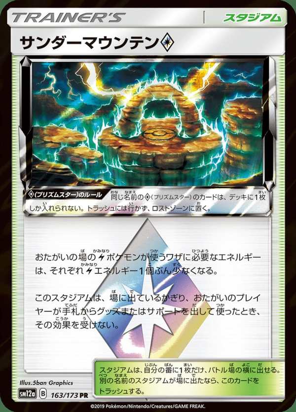 #163 雷霆山◇ サンダーマウンテン Thunder Mountain