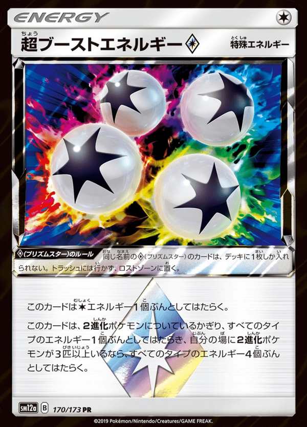 #170 超提昇能量◇ 超ブーストエネルギー Super Boost Energy