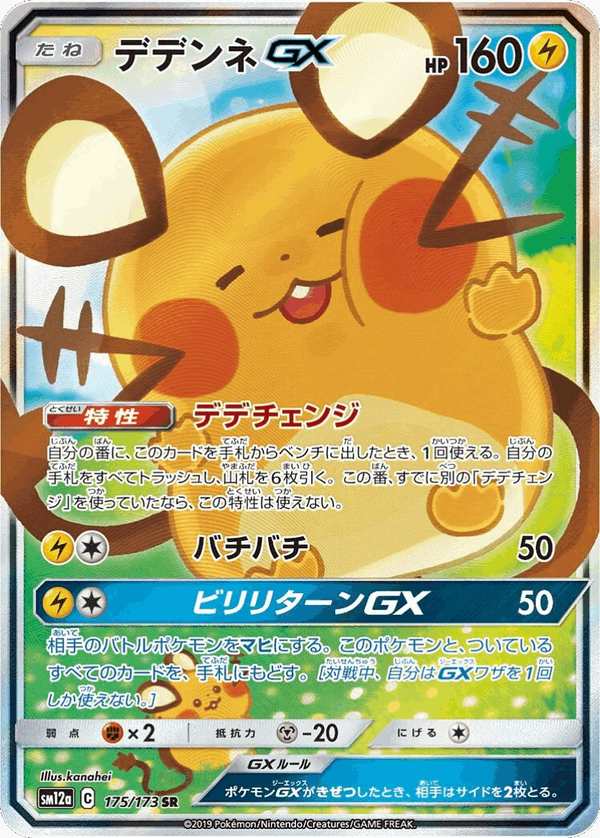 #175 咚咚鼠GX デデンネGX Dedenne-GX