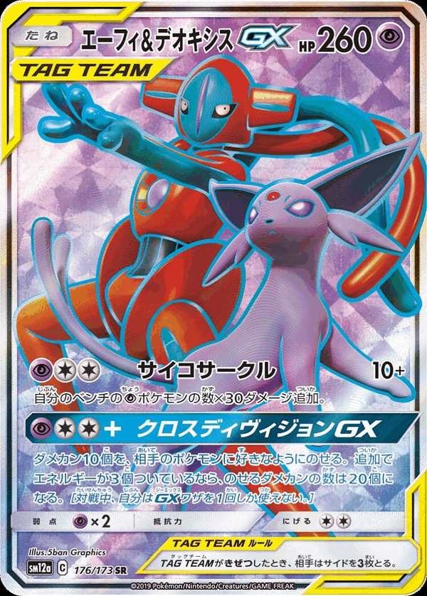 #176 太陽伊布&代歐奇希斯GX エーフィ&デオキシスGX Espeon & Deoxys-GX