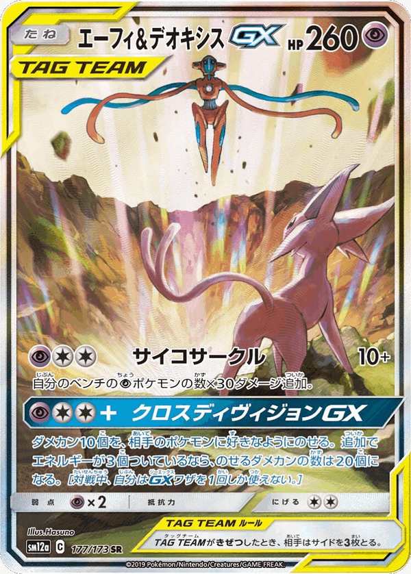 #177 太陽伊布&代歐奇希斯GX エーフィ&デオキシスGX Espeon & Deoxys-GX