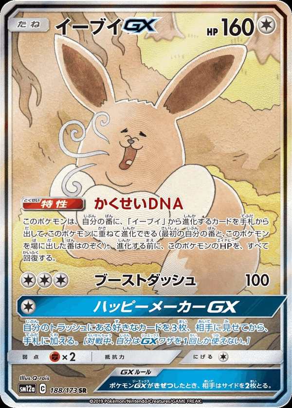 #188 伊布GX イーブイGX Eevee-GX