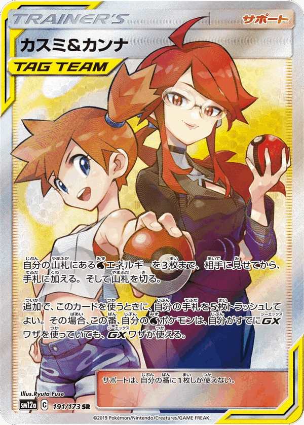 #191 小霞&科拿 カスミ&カンナ Misty & Lorelei