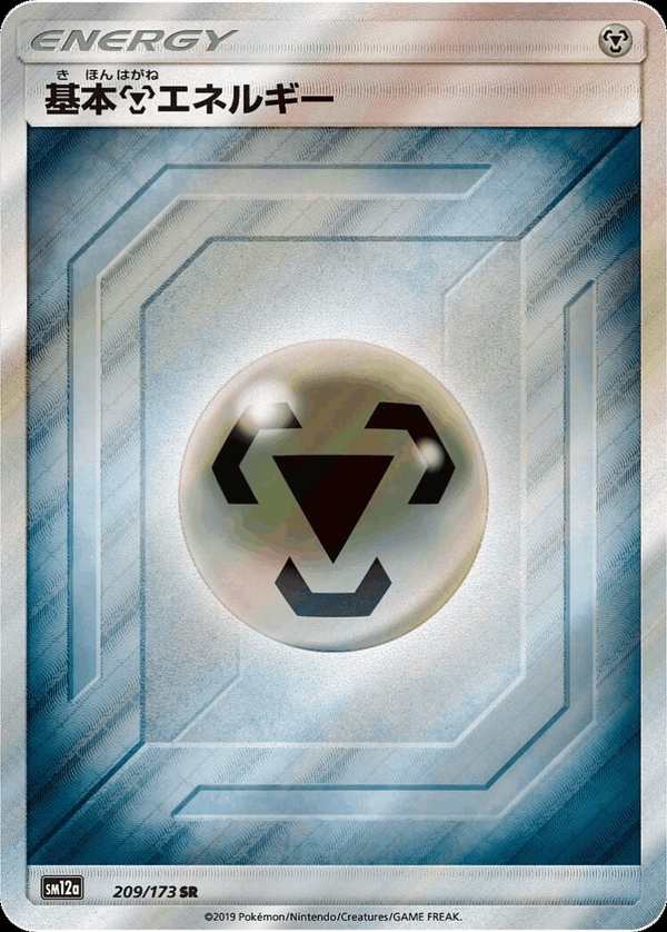 #209 基本鋼能量 基本鋼エネルギー Basic Metal Energy