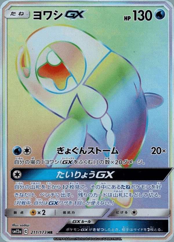 #211 弱丁魚GX ヨワシGX Wishiwashi-GX