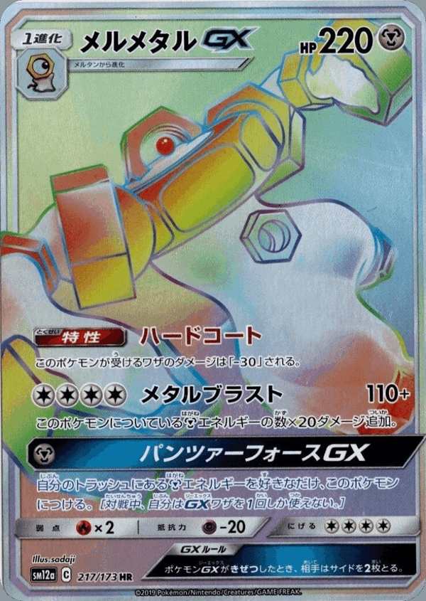 #217 美錄梅塔GX メルメタルGX Melmetal-GX
