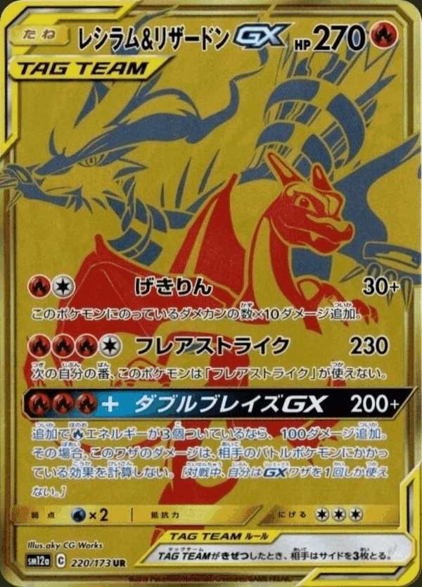 #220 萊希拉姆&噴火龍GX レシラム&リザードンGX Reshiram & Charizard-GX