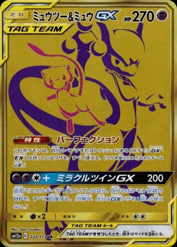 #222 超夢&夢幻GX ミュウツー&ミュウGX Mewtwo & Mew-GX
