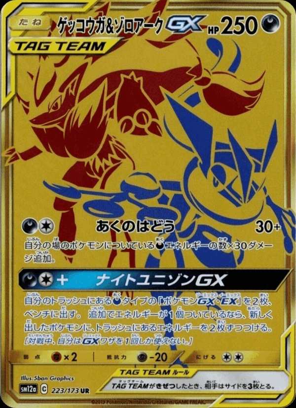 #223 甲賀忍蛙&索羅亞克GX ゲッコウガ&ゾロアークGX Greninja & Zoroark-GX