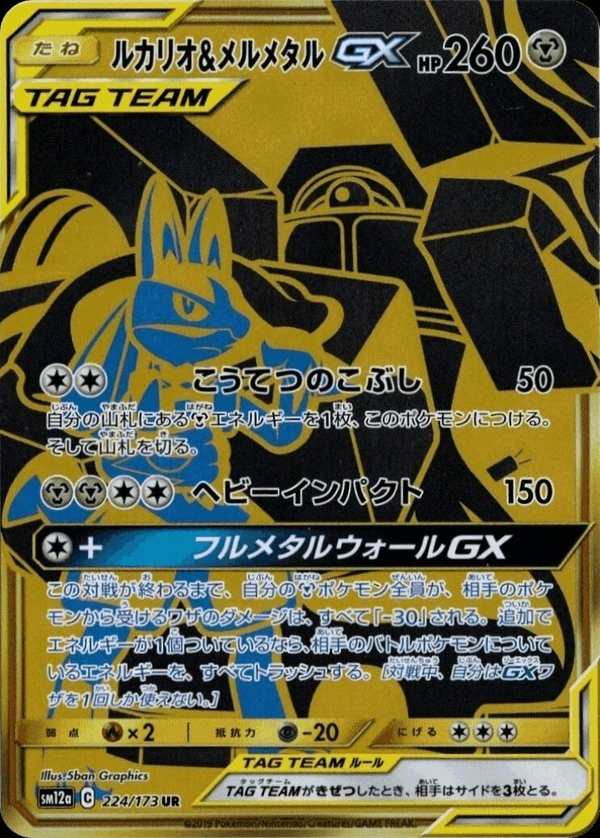 #224 路卡利歐&美錄梅塔GX ルカリオ&メルメタルGX Lucario & Melmetal-GX