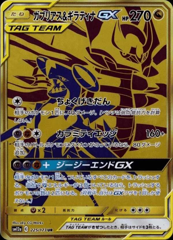 #225 烈咬陸鯊&騎拉帝納GX ガブリアス&ギラティナGX Garchomp & Giratina-GX