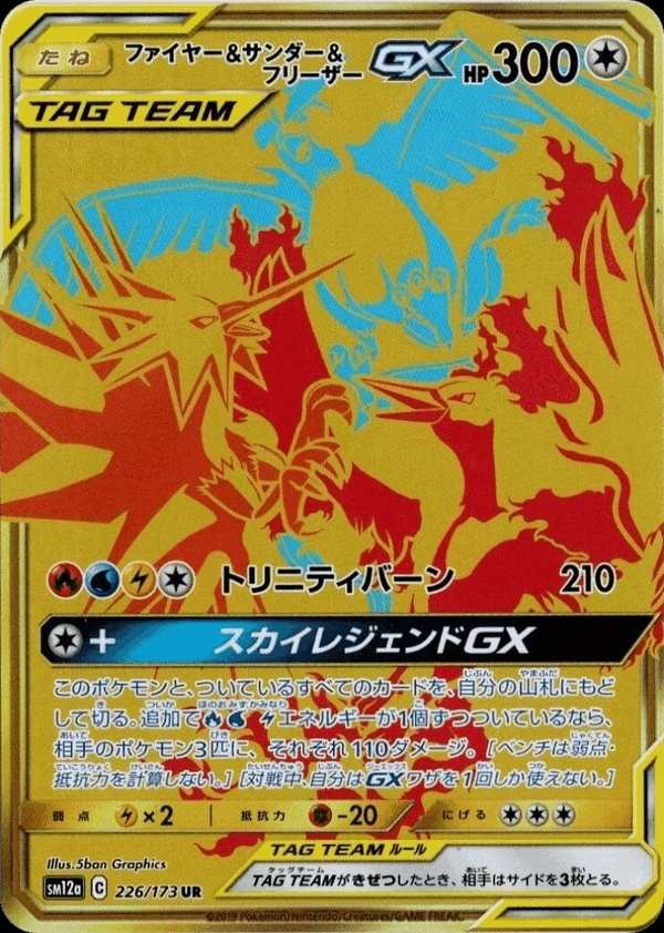#226 火焰鳥&閃電鳥&急凍鳥GX ファイヤー&サンダー&フリーザーGX Moltres & Zapdos & Articuno-GX
