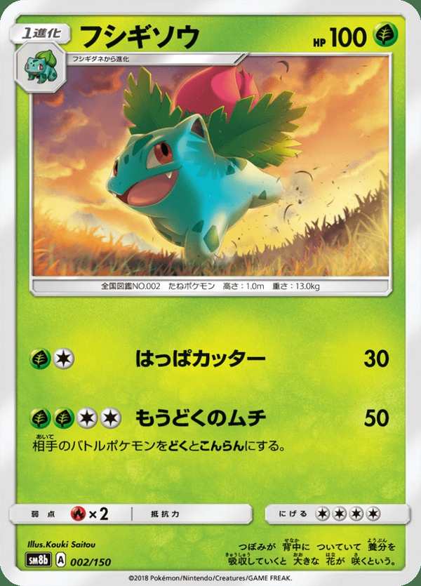 #002 妙蛙草 フシギソウ Ivysaur