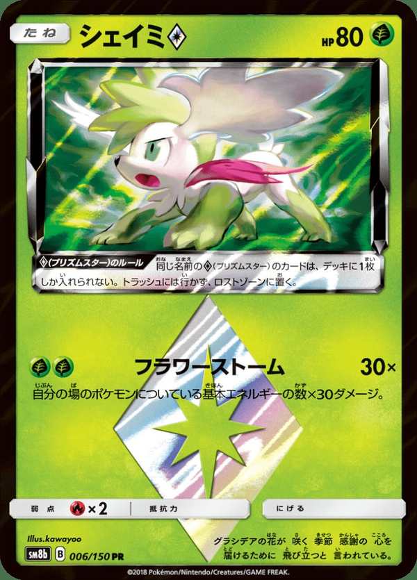#006 謝米 シェイミ Shaymin