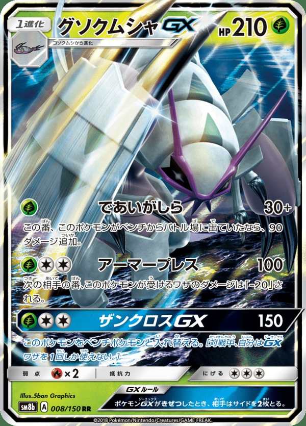 #008 具甲武者GX グソクムシャGX Golisopod-GX