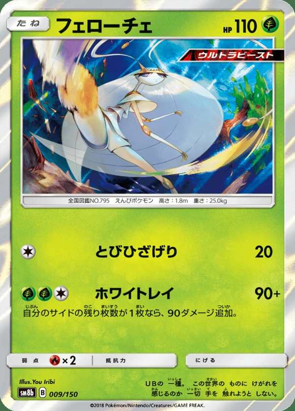 #009 費洛美螂 フェローチェ Pheromosa