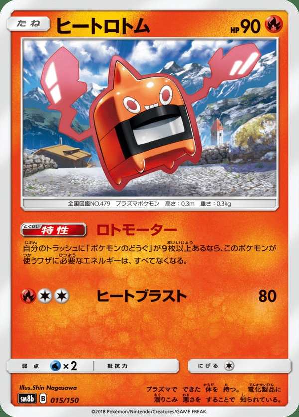 #015 加熱洛托姆 ヒートロトム Heat Rotom