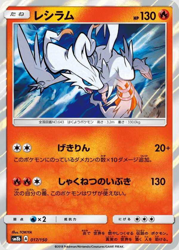 #017 萊希拉姆 レシラム Reshiram