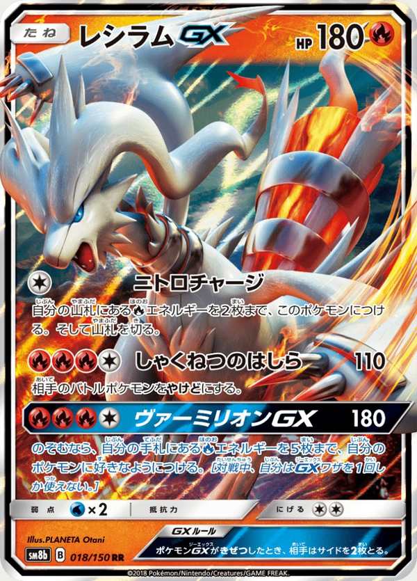 #018 萊希拉姆GX レシラムGX Reshiram-GX