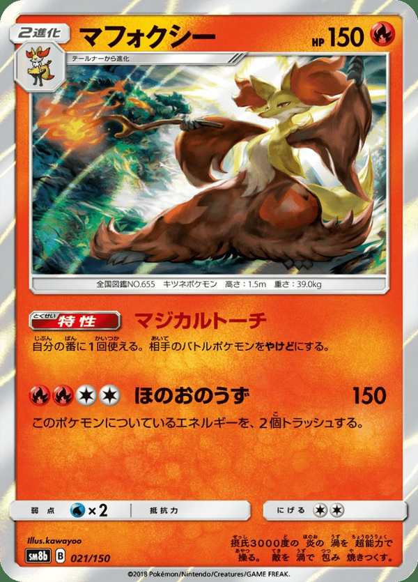 #021 妖火紅狐 マフォクシー Delphox