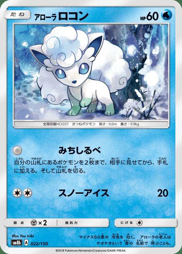 #022 阿羅拉 六尾 アローラロコン AlolanVulpix