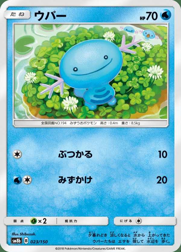 #023 烏波 ウパー Wooper