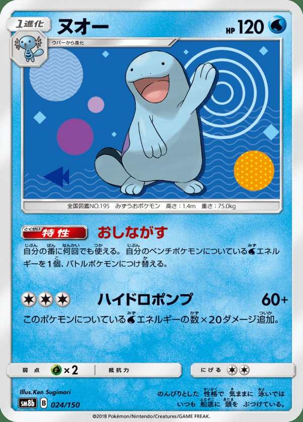 #024 沼王 ヌオー Quagsire