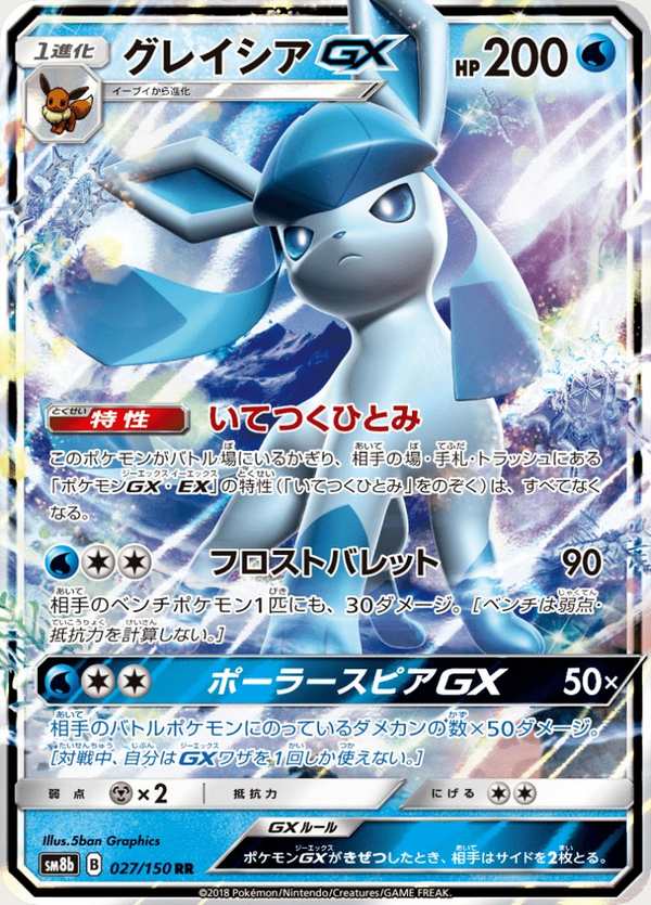 #027 冰伊布GX グレイシアGX Glaceon-GX